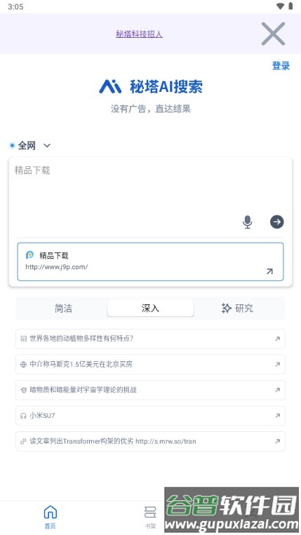 秘塔AI搜索引擎截图3