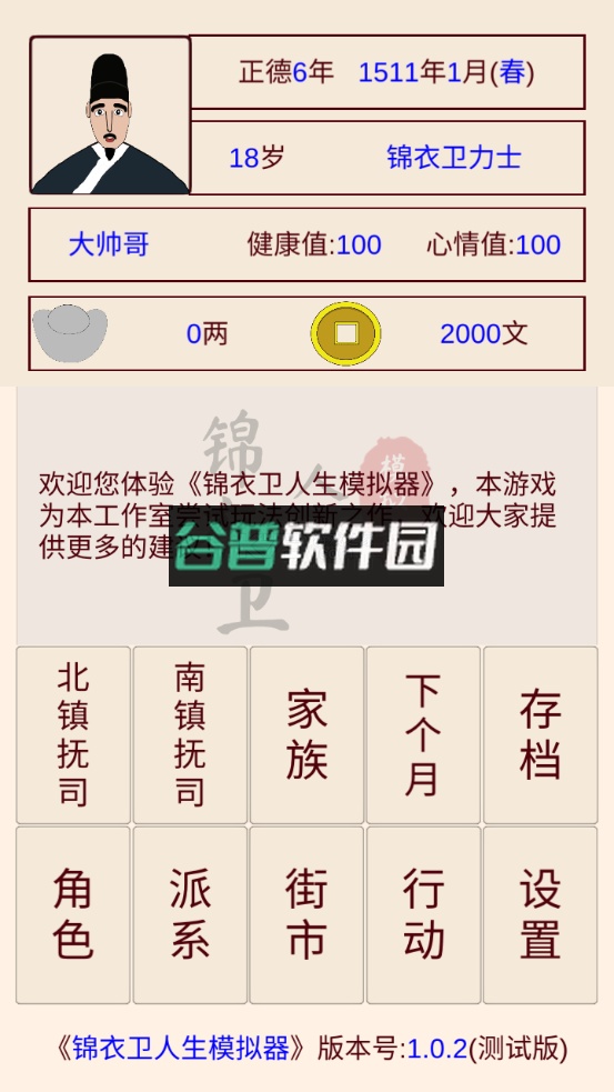 锦衣卫人生模拟器下载截图2