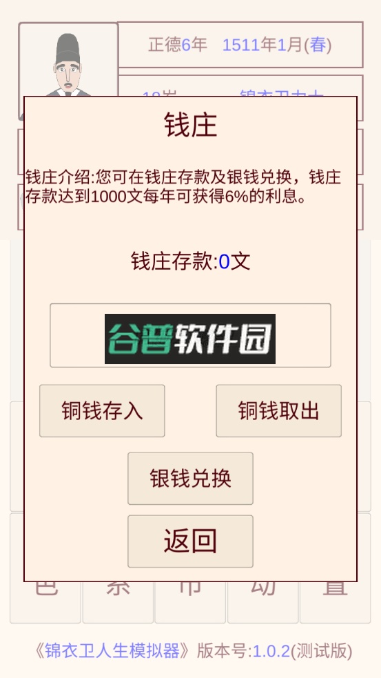 锦衣卫人生模拟器下载截图5