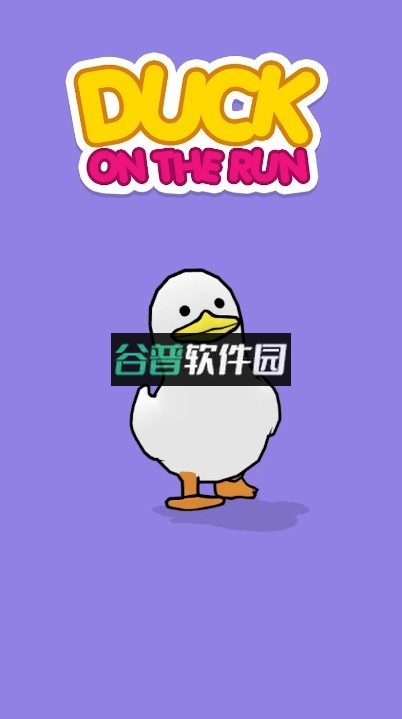 鸭子快跑游戏官方下载截图1