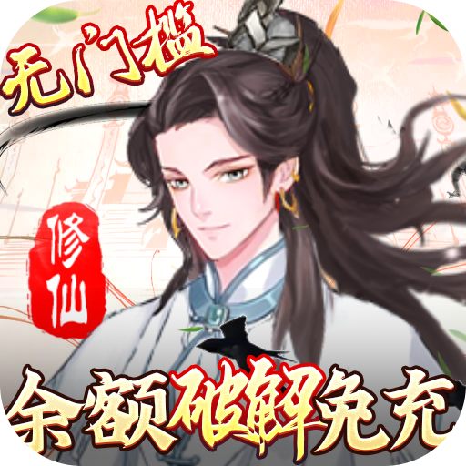 戮仙战纪余额免充无限刷版v1.6.105