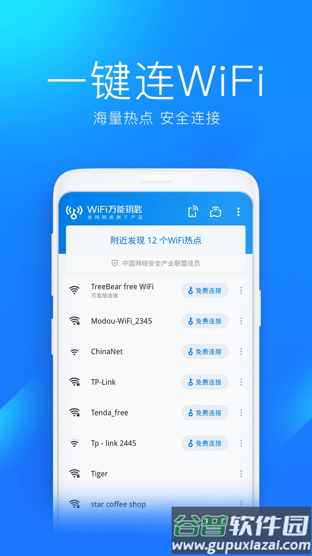 WiFi万能钥匙app正版截图4