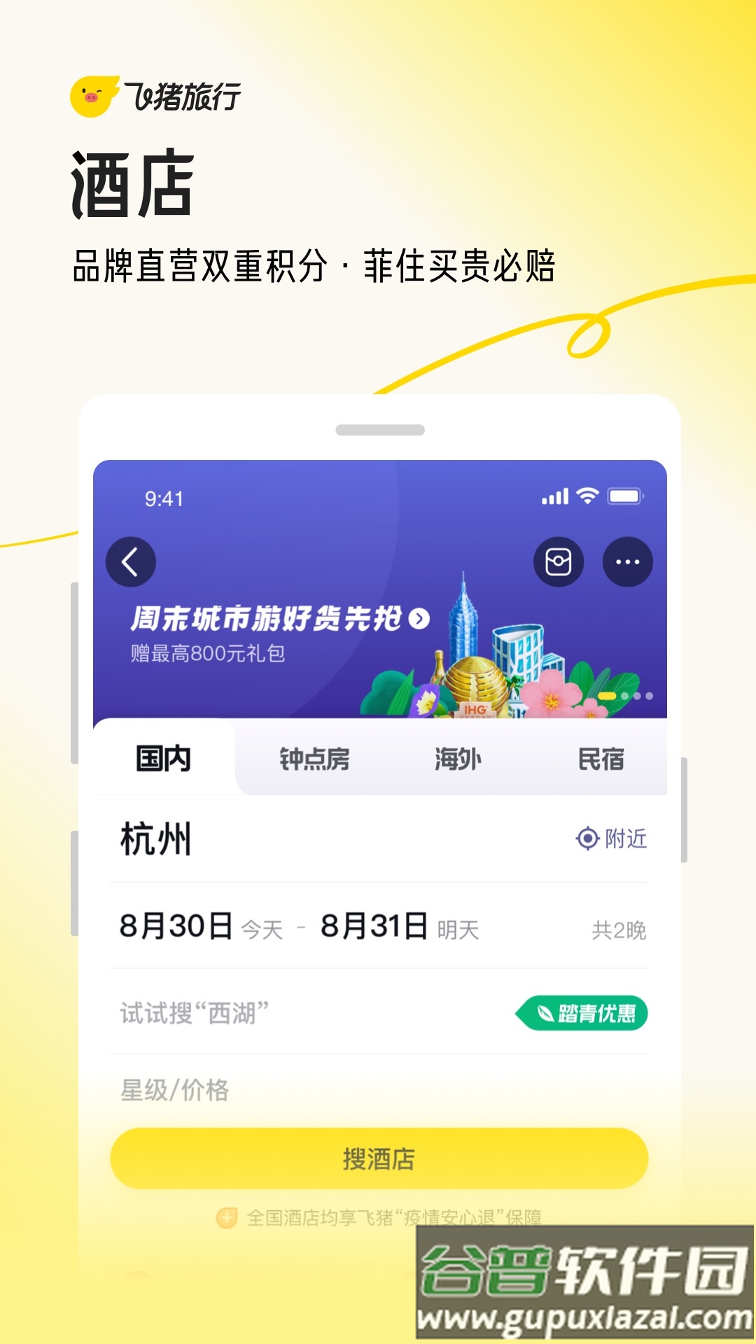 飞猪旅行App最新版截图3