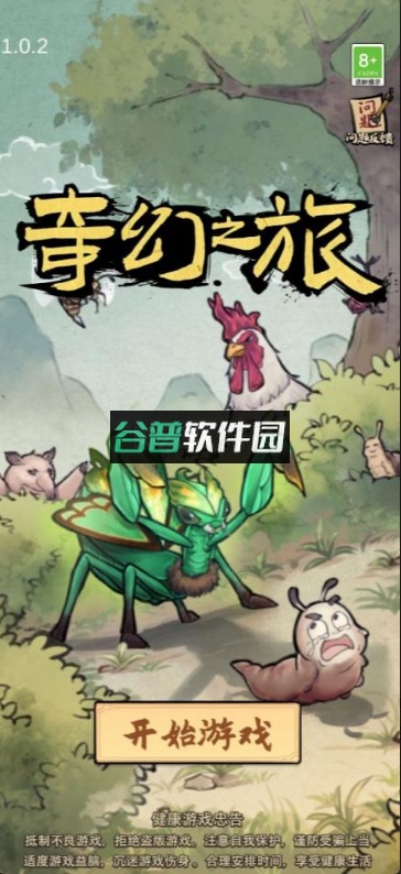 奇幻之旅螳螂游戏截图4