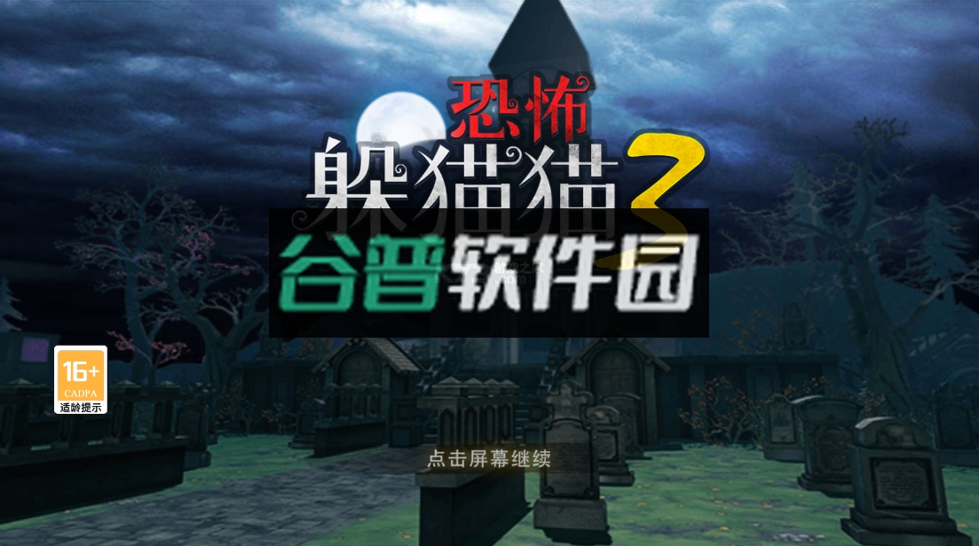 恐怖躲猫猫3破解版无广告下载安装截图4