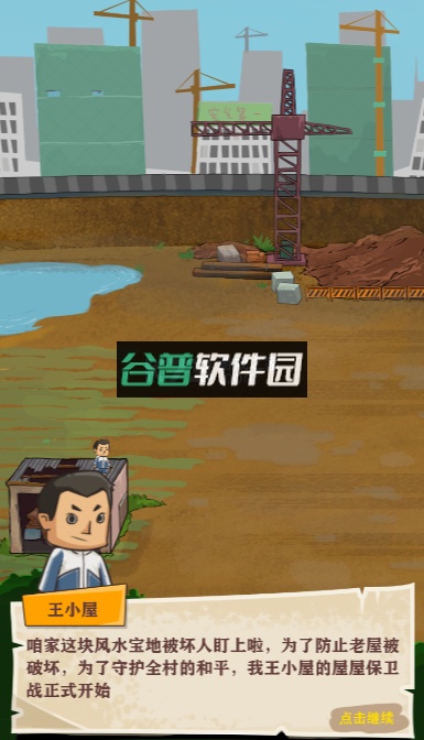 王小屋的屋屋保卫战下载截图3