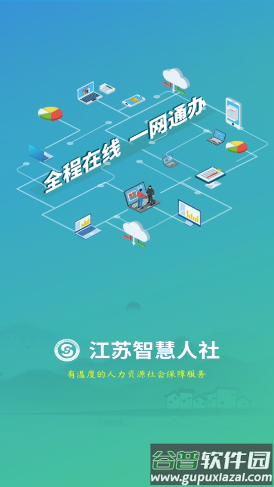 江苏智慧人社手机客户端截图6