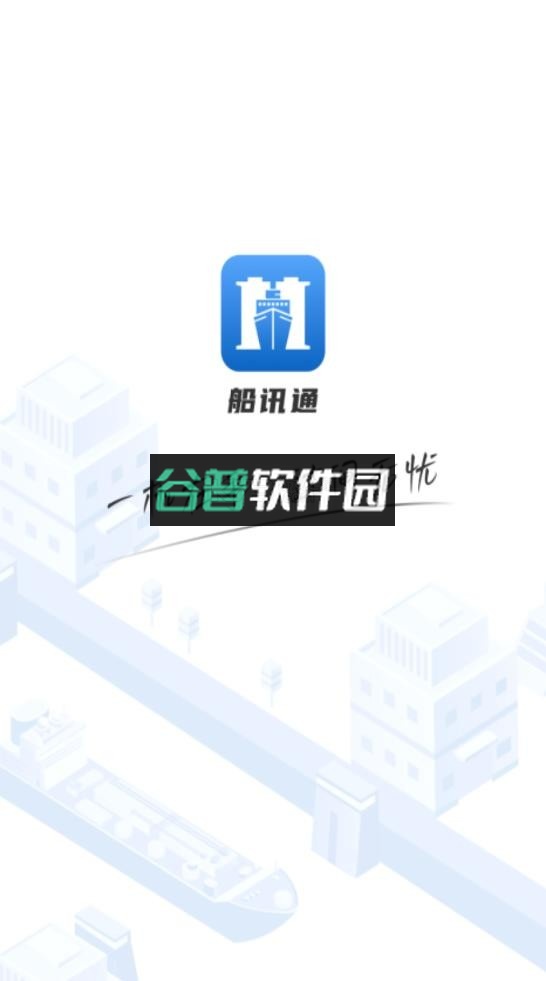 船讯通下载安装appv1.2.4