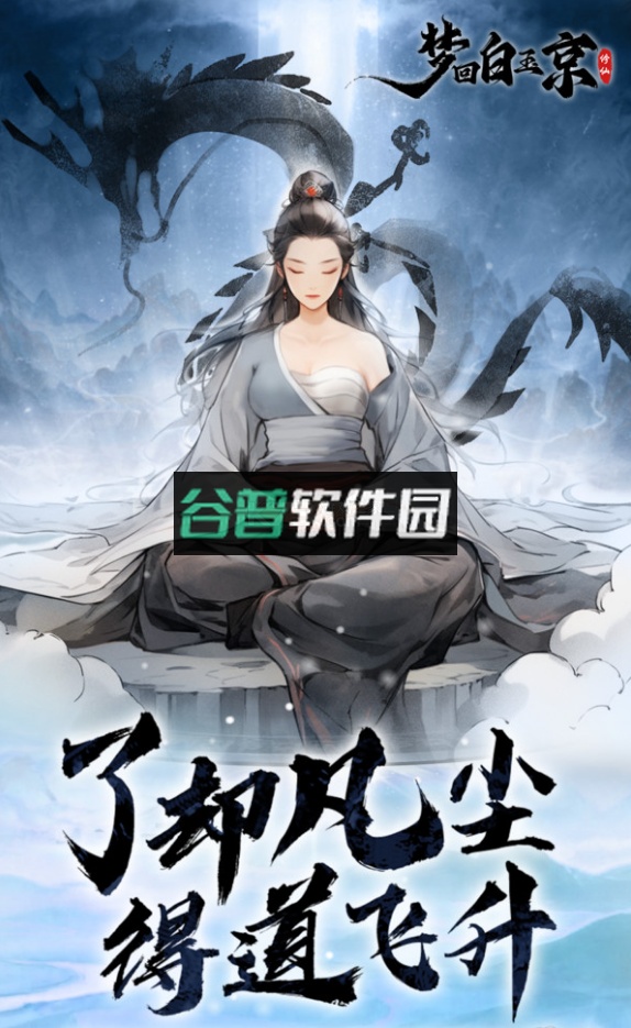 梦回白玉京4399版v1.0