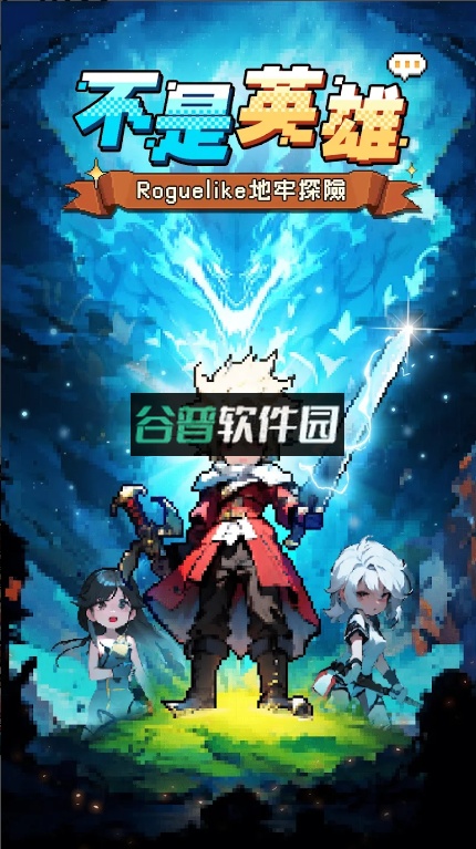 不是英雄Roguelike地牢探险游戏v1.0.3
