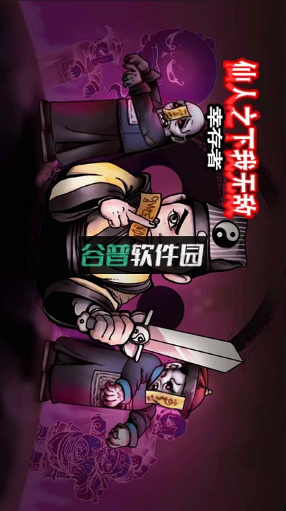 仙人之下我无敌游戏v1.1