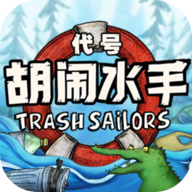 代号胡闹水手游戏下载v1.0.36