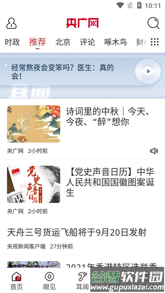 央广网央广新闻中国之声截图2