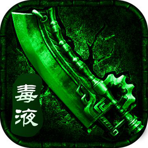 毒液传奇高爆版v1.9.728