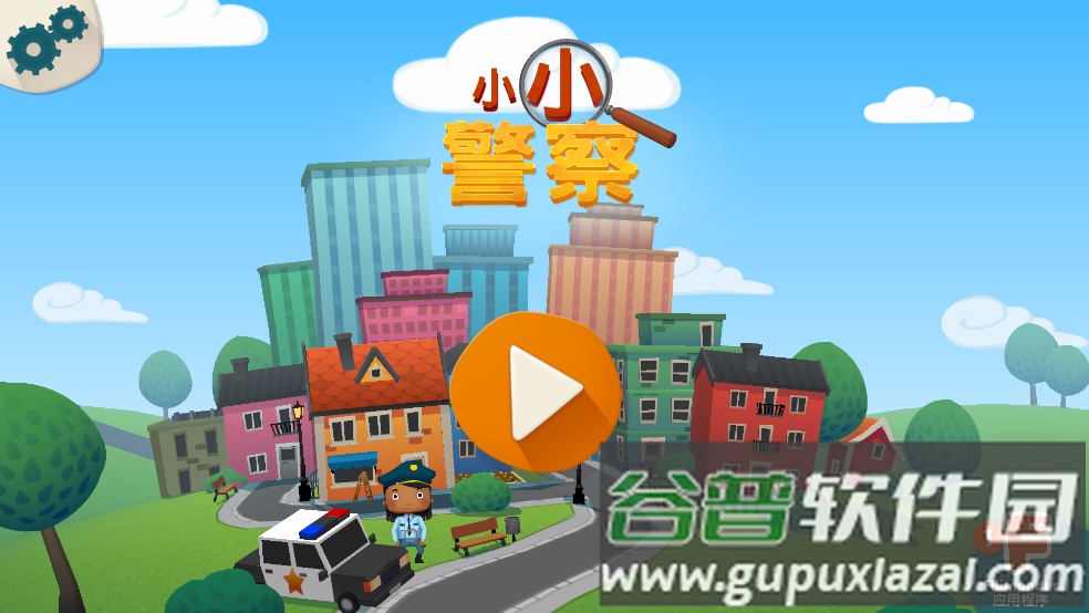 小小警察游戏手机版截图4