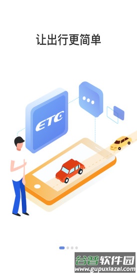 车e兴ETC截图1