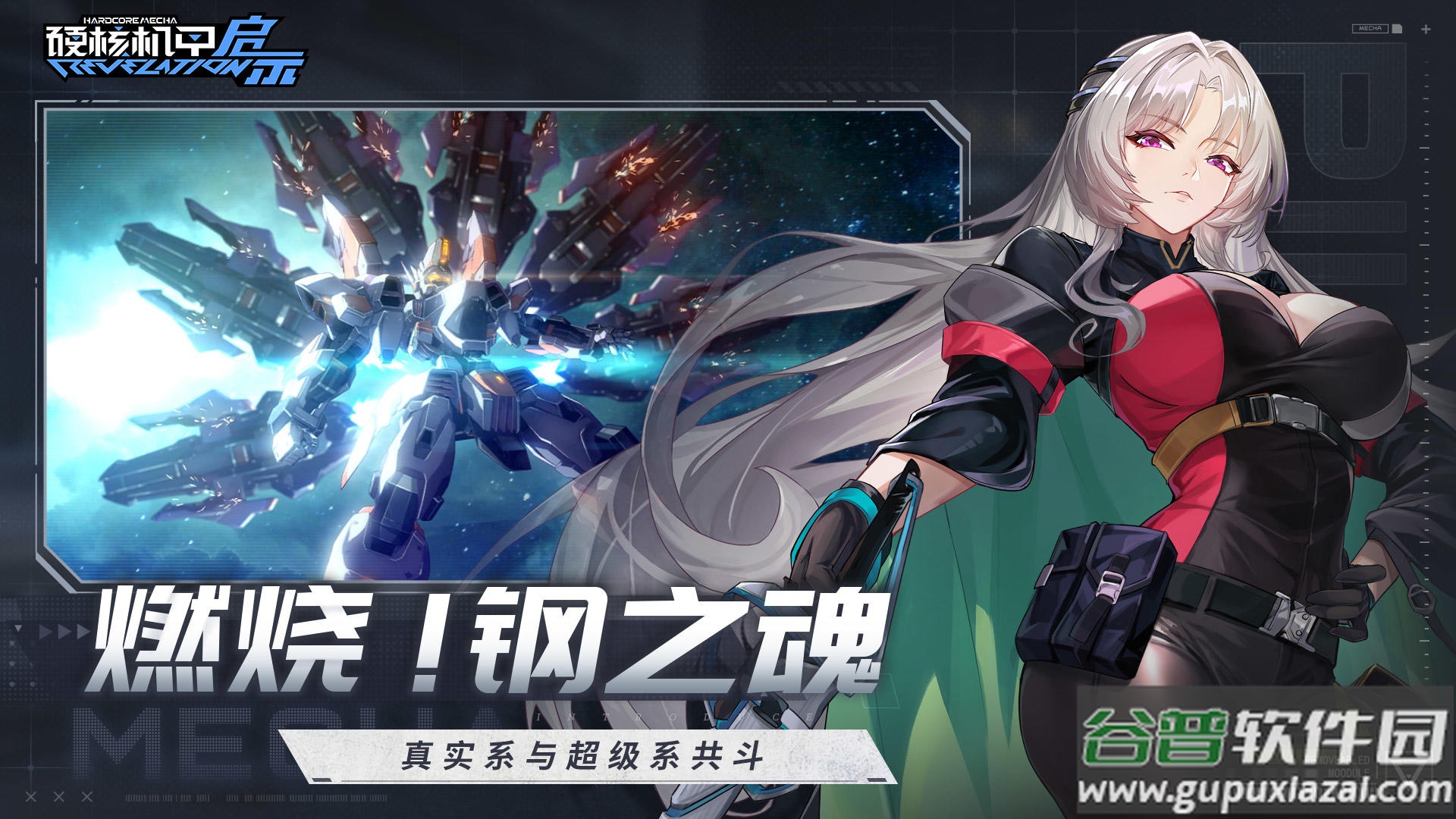 硬核机甲启示测试服截图3