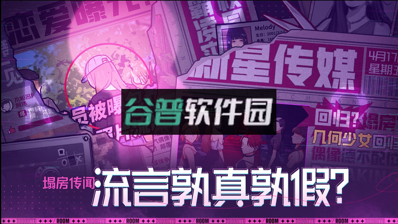 房间的秘密3女团回归夜游戏截图1