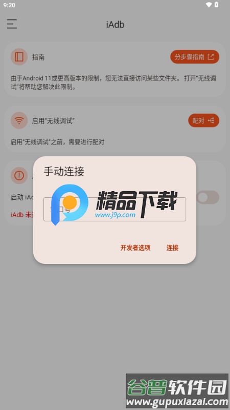 iAdb截图2