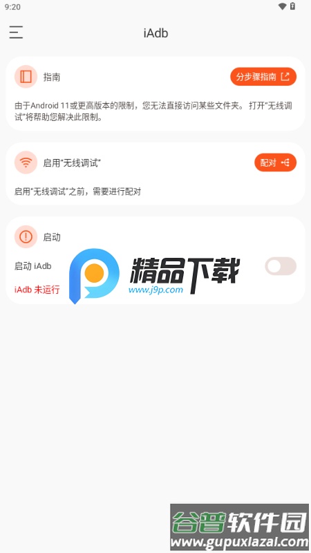 iAdb截图6