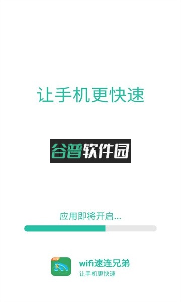 wifi速连兄弟app截图1