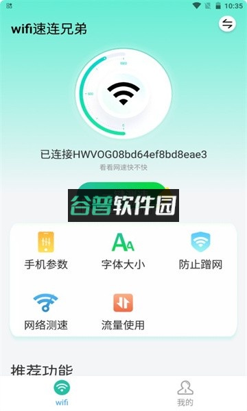 wifi速连兄弟app截图4