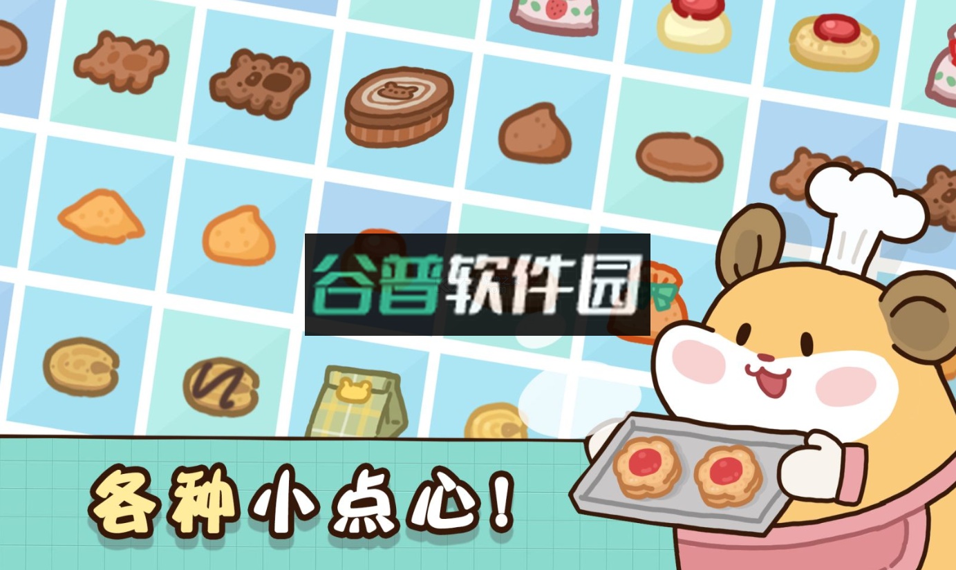 仓鼠点心工厂游戏截图2