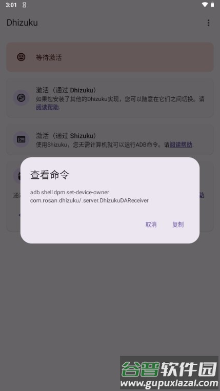 Dhizuku官方安装截图3