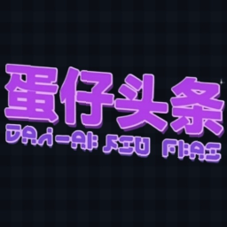 蛋仔头条appv1.0.0