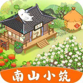南山小筑下载v1.0.1
