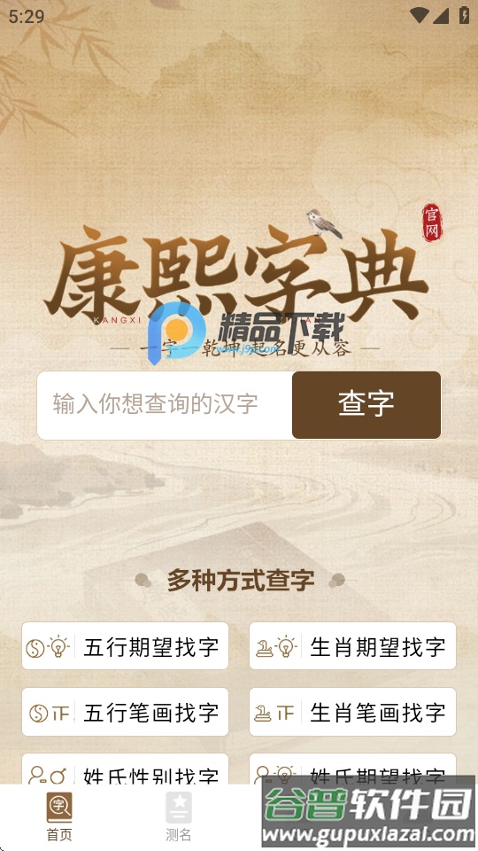 康熙字典取名软件截图2