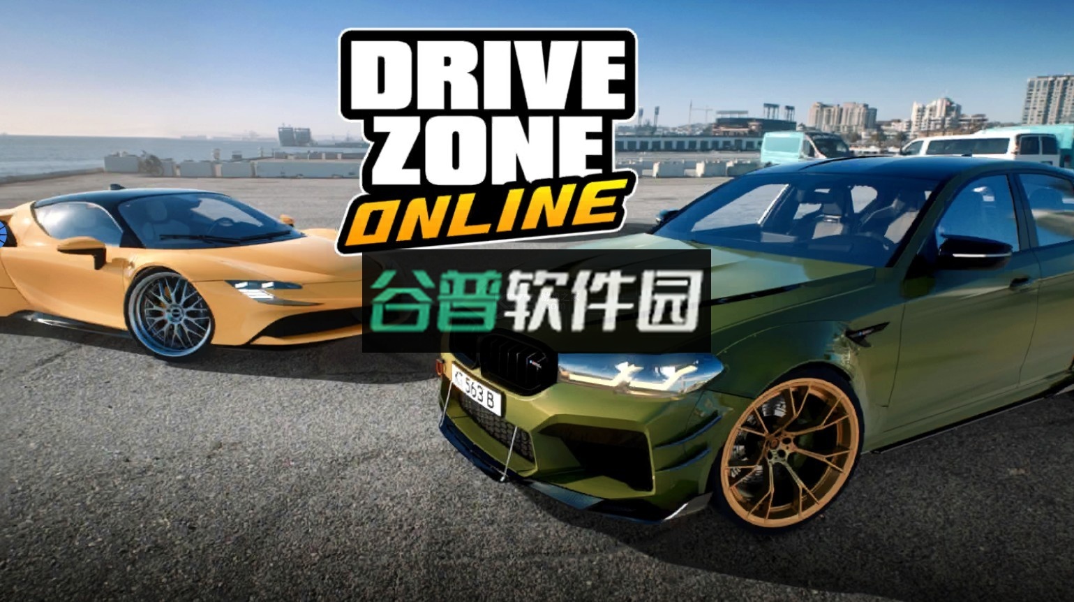 驾驶地带ol最新版本下载截图1