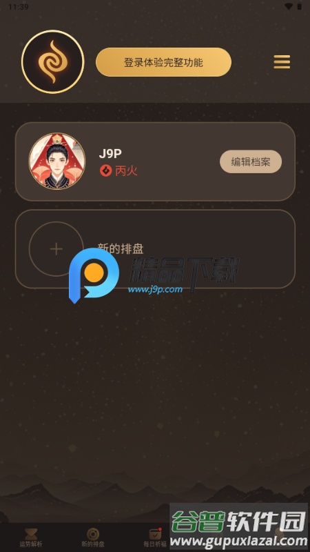 蒜蒜八字排盘软件截图1