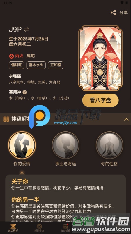 蒜蒜八字排盘软件截图3