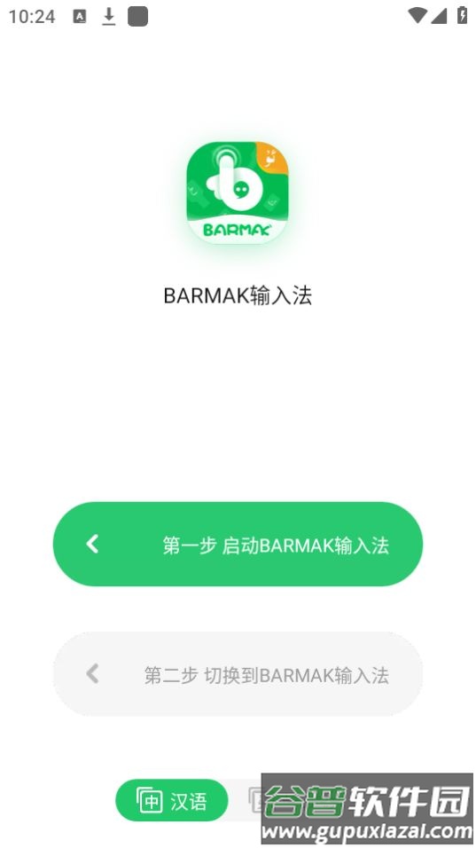 barmak输入法app安卓官方版截图1
