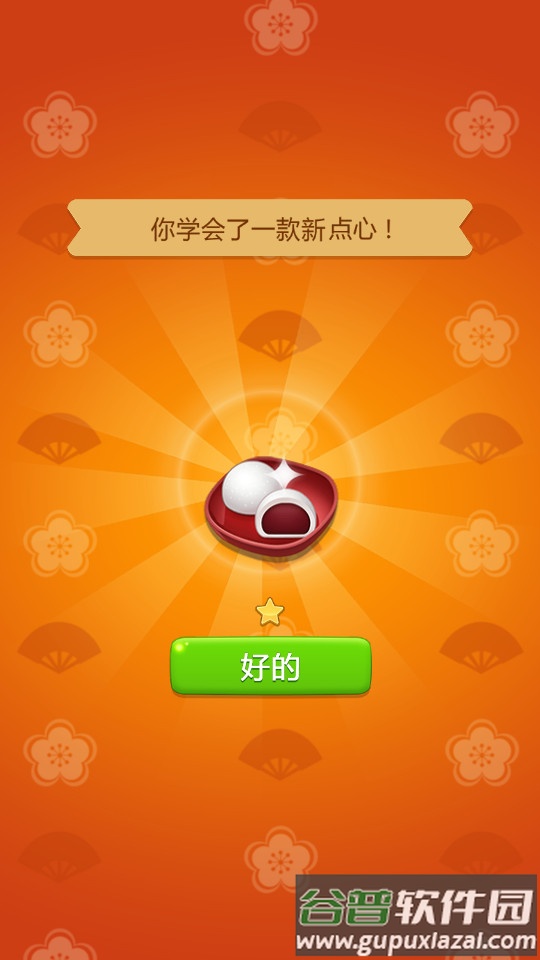 点心大厨手机版截图1