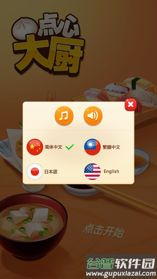 点心大厨手机版截图4