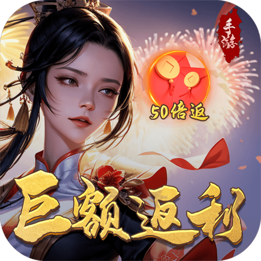 逆神巨额50倍返利版v2023.11.08