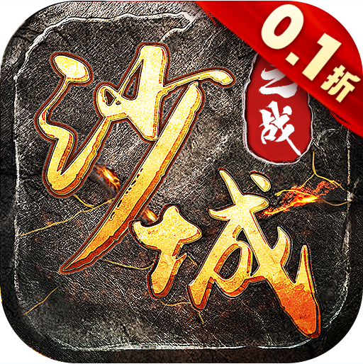 沙城之战传奇手游官方版v1.0.0