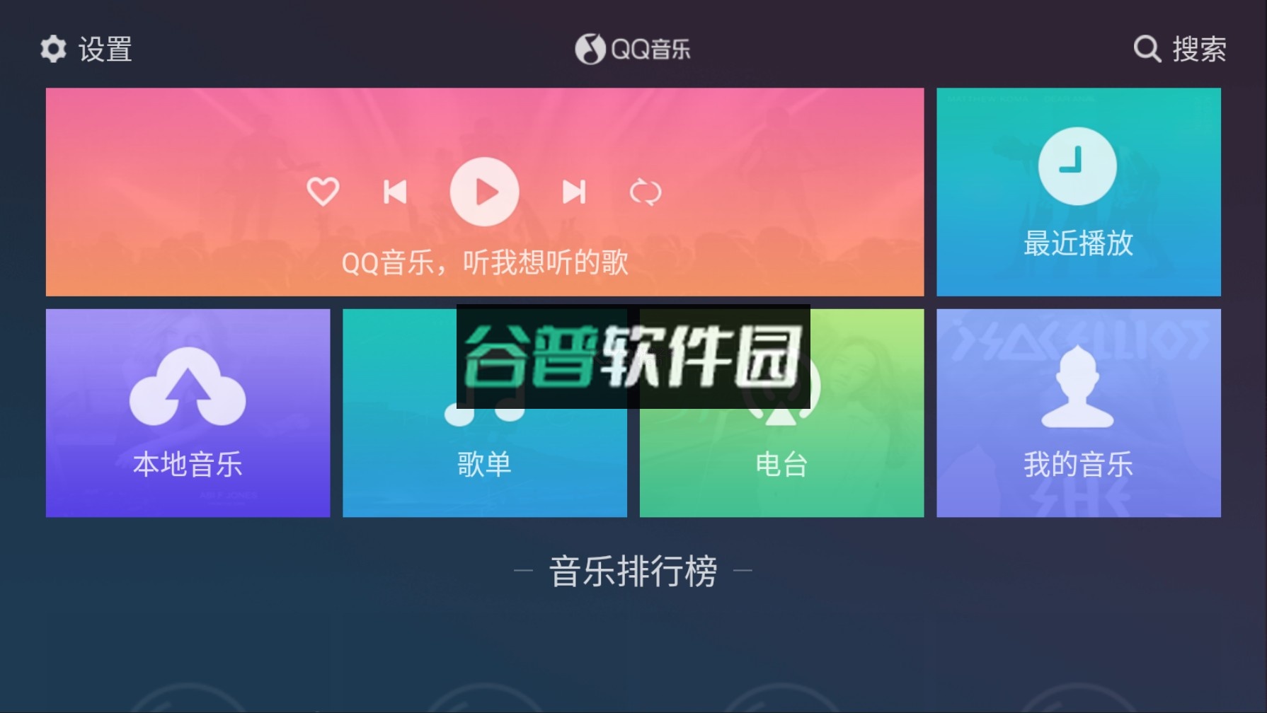 QQ音乐车机版官方版截图2