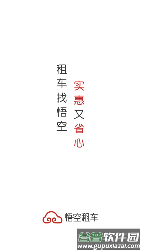 悟空租车平台官方版截图1