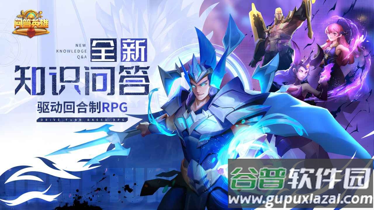 问答英雄安卓版截图3