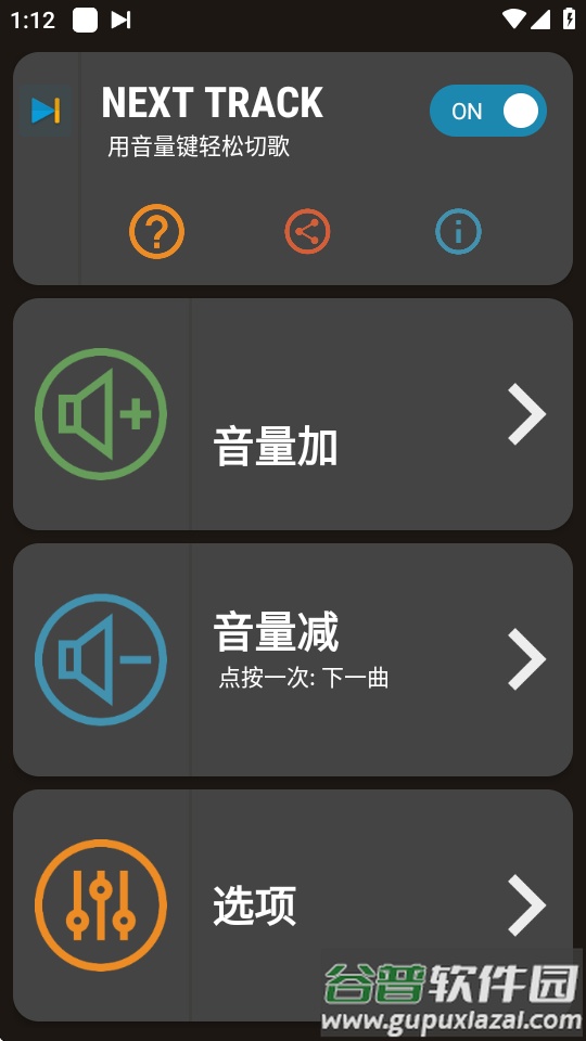 用音量键切歌软件Next Track安卓版截图4