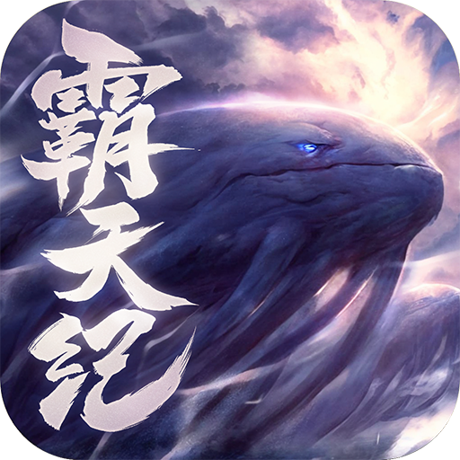 霸天纪手游下载v1.0.5