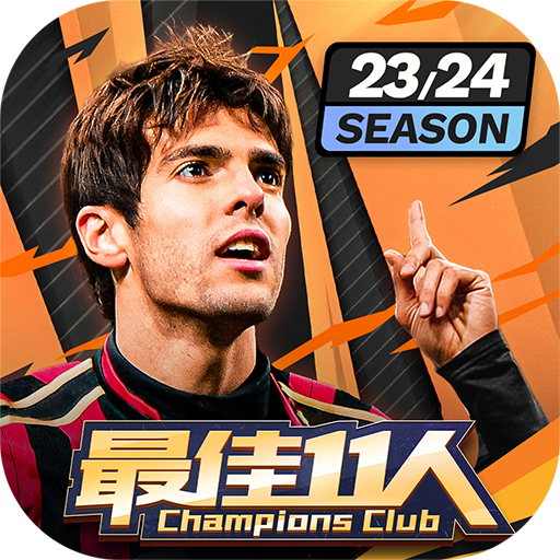 最佳11人欧洲对战赛版v5.9.492