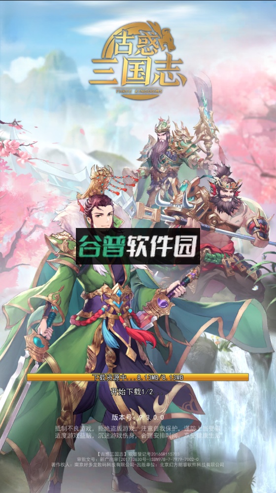 古惑三国志折扣平台截图1