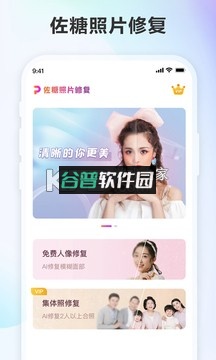 佐糖照片修复app下载截图4