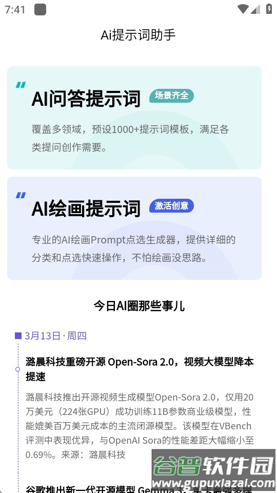 AI提示词大师软件截图4