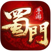 蜀门安装包下载v2.78