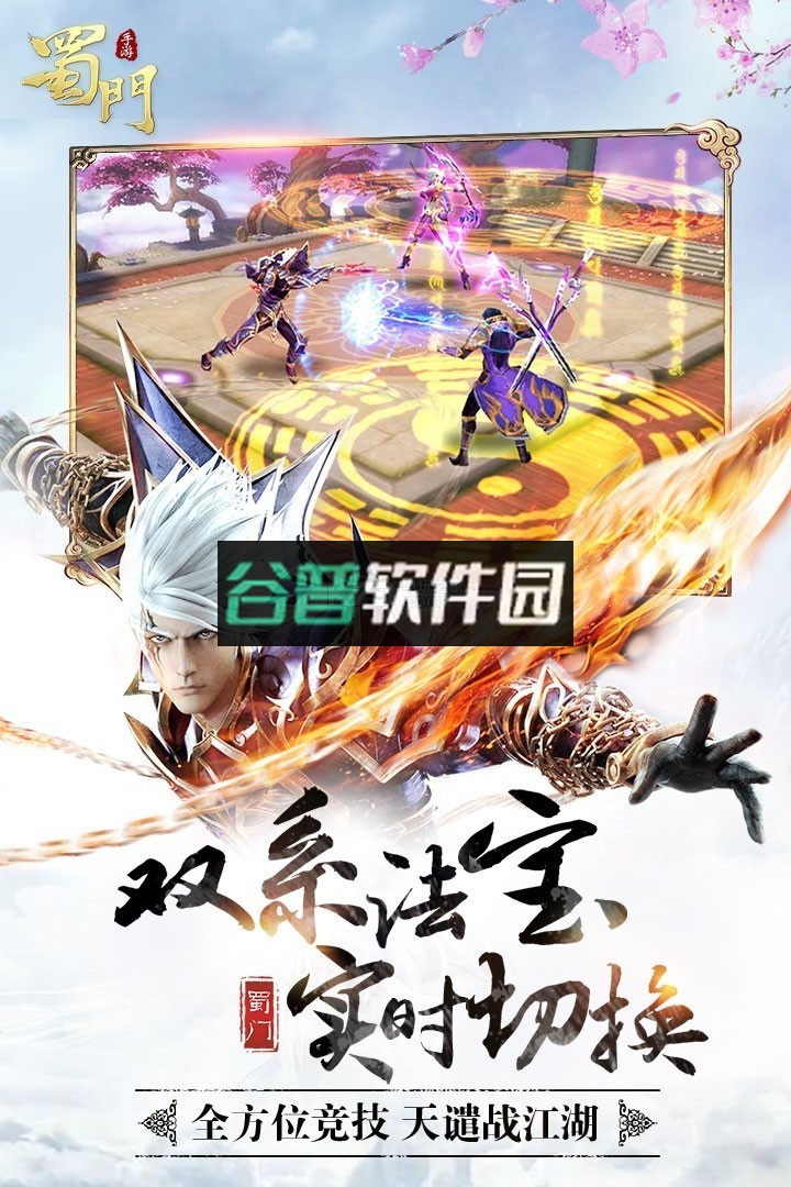 蜀门安装包下载截图2